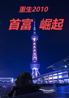重生2010:从贴吧神帖开始